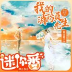 有声小说《我的消防员先生》MP3免费打包下载 曲音静子&狐狸领衔多人有声剧 128集完结-bt