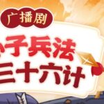 狮子老爸讲《孙子兵法与三十六计》MP3免费打包下载 590空-bt