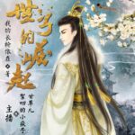 有声小说《世子的崛起》MP3免费打包下载 小疯子＆甘草儿精品双播 703集完结-bt