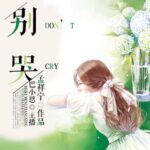 有声小说《别哭》MP3免费打包下载 43集全 巴小恩播音-bt