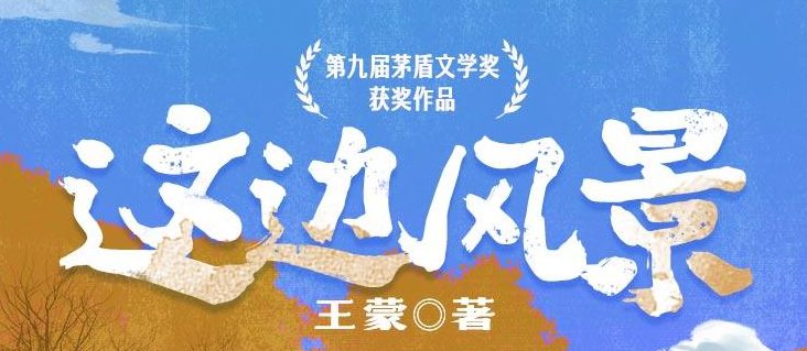 茅盾文学奖小说《这边风景》MP3免费打包下载 景行演播 213集完结-bt