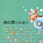 宝宝睡前故事《杨红樱经典童话》MP3免费打包下载 40集-bt