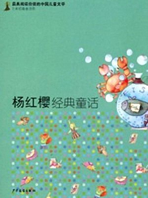宝宝睡前故事《杨红樱经典童话》MP3免费打包下载 40集-bt