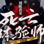 有声小说《死亡体验师》MP3免费打包下载 多人有声剧 494集全-bt