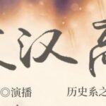 有声小说《家父汉高祖》MP3免费打包下载 安燃领衔演播 1488集第一季完-bt