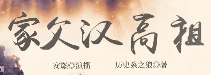 有声小说《家父汉高祖》MP3免费打包下载 安燃领衔演播 1488集第一季完-bt