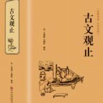 有声书《古文观止全解》MP3免费网盘下载 第八届中华优秀出版物奖-bt