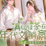 有声小说《满级绿茶在年代文躺赢》MP3免费打包下载 多人有声剧 411集完结-bt