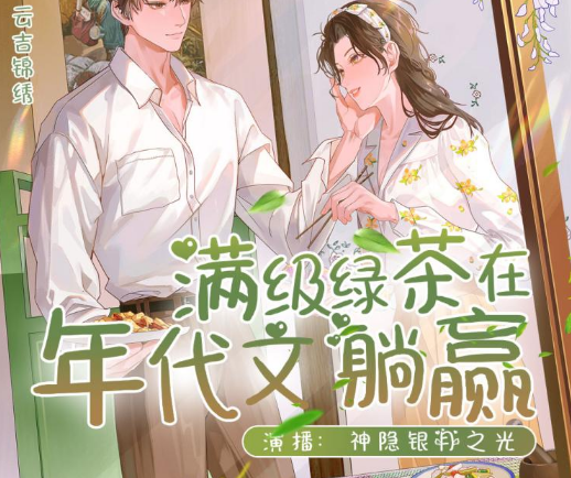 有声小说《满级绿茶在年代文躺赢》MP3免费打包下载 多人有声剧 411集完结-bt
