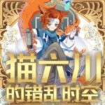 少儿励志成长故事《猫六川的错乱时空》MP3免费打包下载-bt