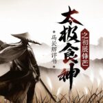 马长辉评书《太极食神之初展锋芒》MP3免费打包下载 87回全-bt