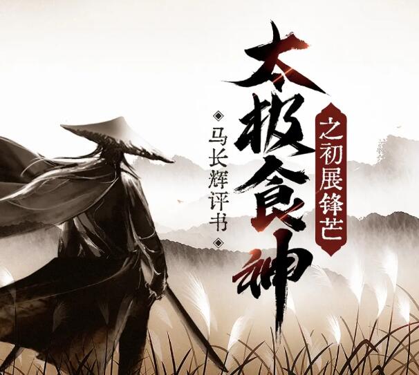 马长辉评书《太极食神之初展锋芒》MP3免费打包下载 87回全-bt