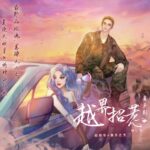 有声小说《越界招惹》MP3免费打包下载 姣姣兮播音 653集-bt