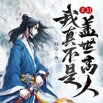 有声小说《我真不是盖世高人》MP3免费打包下载 1553集完结-bt
