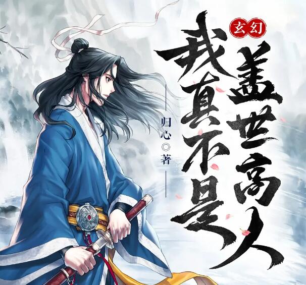 有声小说《我真不是盖世高人》MP3免费打包下载 1553集完结-bt