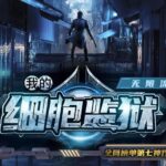 有声小说《我的细胞监狱》MP3免费打包下载 科幻悬疑无限流多人剧 2172集完结-bt