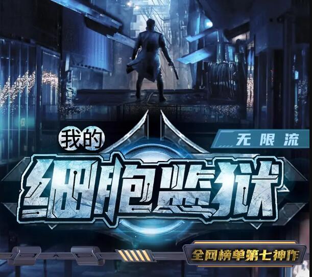 有声小说《我的细胞监狱》MP3免费打包下载 科幻悬疑无限流多人剧 2172集完结-bt