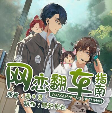 有声小说《网恋翻车指南》MP3免费打包下载 隐轩剧社多人有声剧 170集完结-bt