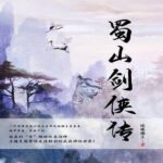 有声小说《蜀山剑侠传》MP3免费打包下载 双播有声剧 1290集完结-bt
