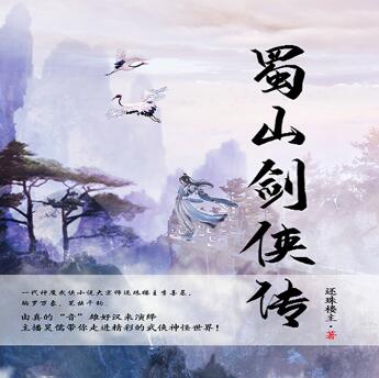 有声小说《蜀山剑侠传》MP3免费打包下载 双播有声剧 1290集完结-bt