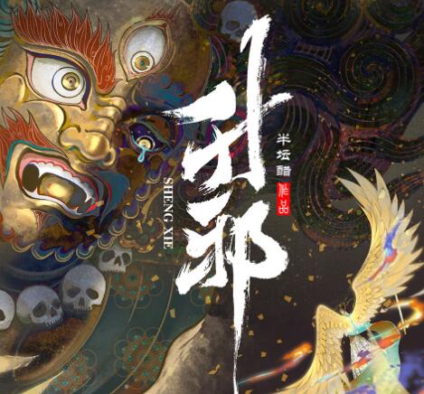 有声小说《升邪》MP3免费打包下载 半坛醋多人有声剧 2142集完结-bt