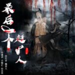 有声小说《最后一个赶尸人》MP3免费打包下载 双播精品有声剧 1036集完结-bt