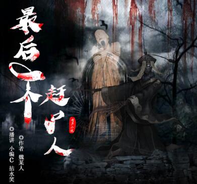 有声小说《最后一个赶尸人》MP3免费打包下载 双播精品有声剧 1036集完结-bt