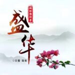 有声小说《盛华》MP3免费打包下载 465集完结-bt