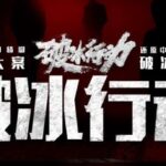 有声小说《破冰行动》MP3免费打包下载 爆款刑侦剧多人有声剧123集全-bt