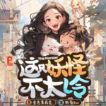有声小说《这只妖怪不太冷》MP3免费打包下载 柏落播讲 316集完结-bt