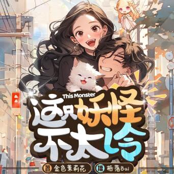 有声小说《这只妖怪不太冷》MP3免费打包下载 柏落播讲 316集完结-bt