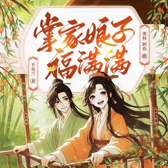 多人有声剧《掌家娘子福满满》MP3免费打包下载 阿伤&黑特播讲 705集完结-bt