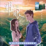 有声小说《耀眼》MP3免费打包下载 钱文青篛藜播讲校园甜文 1-2合集187集完结-bt