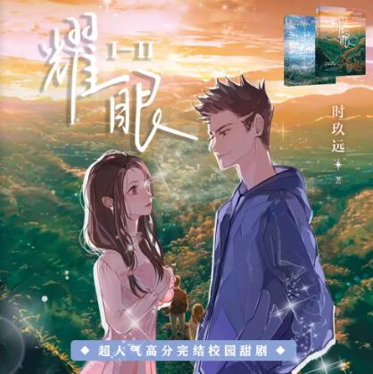 有声小说《耀眼》MP3免费打包下载 钱文青篛藜播讲校园甜文 1-2合集187集完结-bt