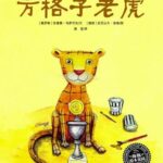 儿童绘本故事《方格子老虎》PPT免费下载-bt