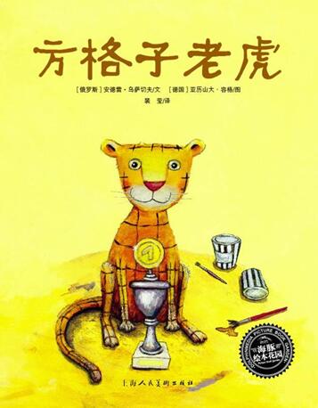 儿童绘本故事《方格子老虎》PPT免费下载-bt