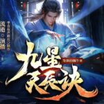 有声小说《九星天辰诀》MP3免费打包下载 流逝+何其双版本 1147集完结-bt