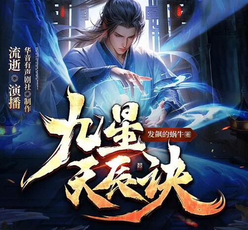 有声小说《九星天辰诀》MP3免费打包下载 流逝+何其双版本 1147集完结-bt