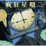 儿童绘本故事《疯狂星期二》PPT免费下载-bt