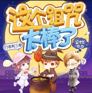 有声小说《这个诅咒太棒了》MP3免费打包下载 安燃演播 第一季完-bt