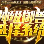 有声小说《神级御兽选择系统》MP3免费打包下载 悠然有声播音 1652集完结-bt