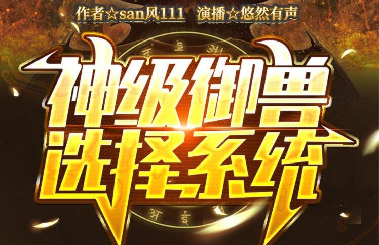 有声小说《神级御兽选择系统》MP3免费打包下载 悠然有声播音 1652集完结-bt
