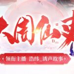 有声小说《大周仙吏》MP3免费打包下载 多人有声剧 740集完结-bt