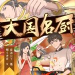 多人有声剧《大国名厨》MP3免费打包下载 喜道公子播讲 1768集完结-bt