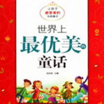儿童睡前故事《世界上最优美的童话》MP3免费下载 11集-bt