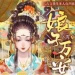 有声小说《娘子万安》MP3免费打包下载 古言重生小说 739集完结-bt