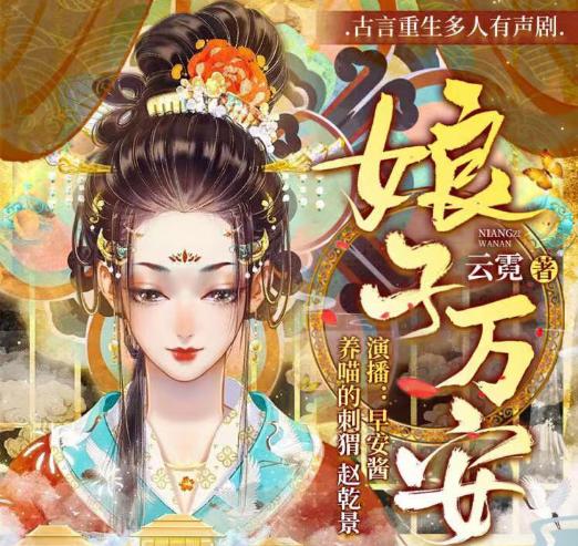 有声小说《娘子万安》MP3免费打包下载 古言重生小说 739集完结-bt