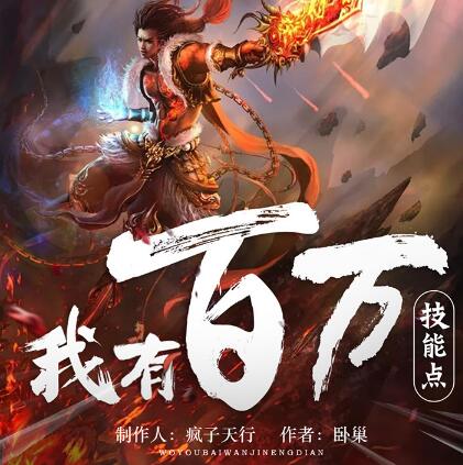 多人有声剧《我有百万技能点》MP3免费打包下载 疯子天行 1790集完结-bt