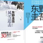 东野圭吾有声小说《风雪追击》《疾风回旋曲》MP3全集免费网盘下载 74集-bt