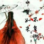 古风言情《不负如来不负卿》MP3免费打包下载 117集全-bt